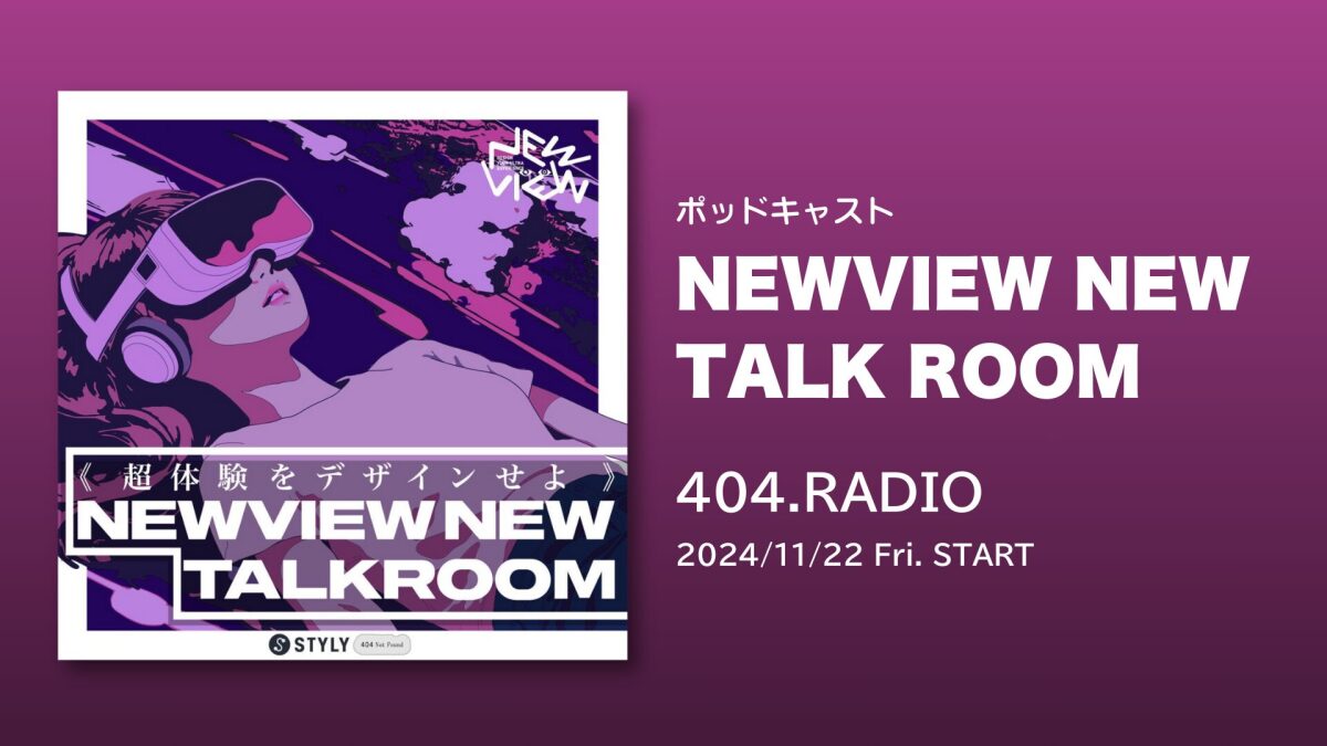超体験」をデザインせよ！404.RADIOのカルチャートーク