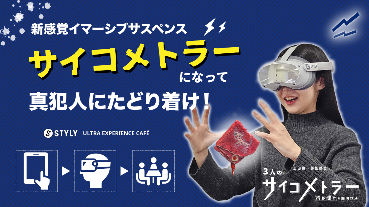 没入体験はカフェでいつでも購入できる時代へ。 「STYLY ULTRA