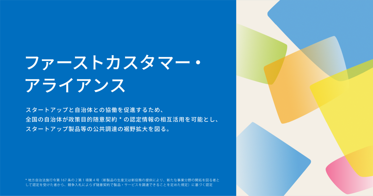 令和7年度3月版 東京都「ファーストカスタマー・アライアンス